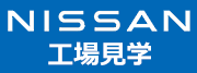 NISSAN工場見学
