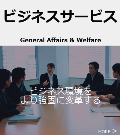 ビジネスサービス