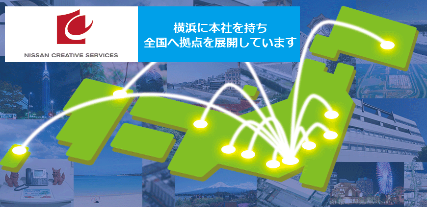 日産クリエイティブサービス